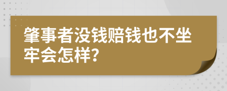 肇事者沒(méi)錢賠錢也不坐牢會(huì)怎樣？