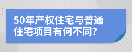 50年產(chǎn)權(quán)住宅與普通住宅項(xiàng)目有何不同？