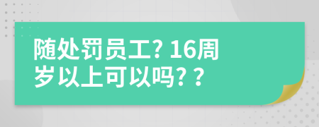 隨處罰員工? 16周歲以上可以嗎? ？
