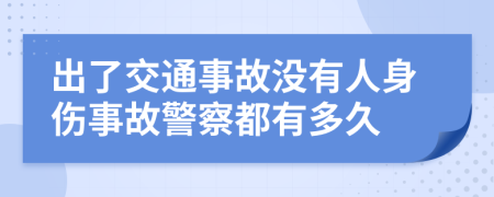 出了交通事故沒有人身傷事故警察都有多久
