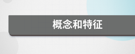 概念和特征