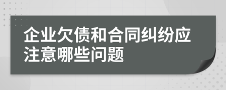 企業(yè)欠債和合同糾紛應(yīng)注意哪些問(wèn)題