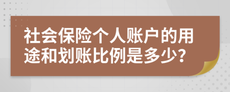 社會保險個人賬戶的用途和劃賬比例是多少？