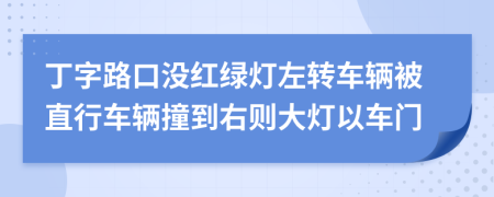丁字路口沒(méi)紅綠燈左轉(zhuǎn)車輛被直行車輛撞到右則大燈以車門