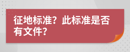 征地標(biāo)準(zhǔn)？此標(biāo)準(zhǔn)是否有文件？