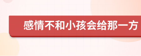 感情不和小孩會給那一方