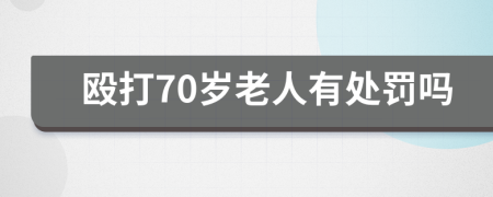 毆打70歲老人有處罰嗎