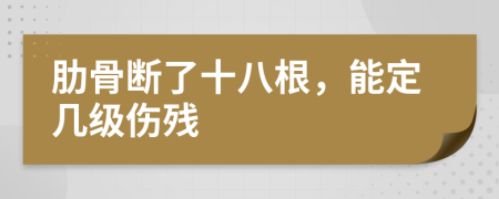 肋骨斷了十八根，能定幾級(jí)傷殘