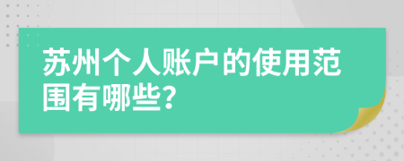 蘇州個人賬戶的使用范圍有哪些？