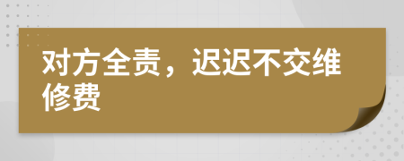 對(duì)方全責(zé)，遲遲不交維修費(fèi)