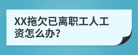 XX拖欠已離職工人工資怎么辦？