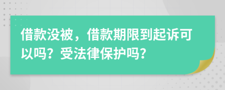 借款沒(méi)被，借款期限到起訴可以嗎？受法律保護(hù)嗎？