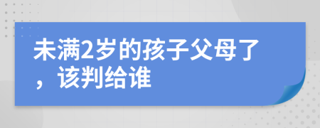 未滿2歲的孩子父母了，該判給誰