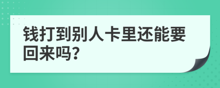 錢打到別人卡里還能要回來嗎？