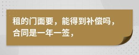 租的門面要，能得到補償嗎，合同是一年一簽，