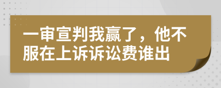 一審宣判我贏了，他不服在上訴訴訟費(fèi)誰(shuí)出