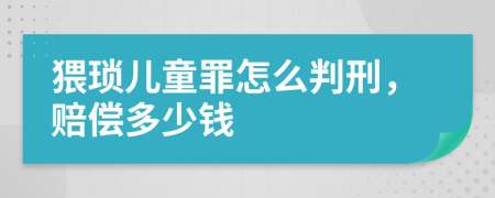 猥瑣兒童罪怎么判刑，賠償多少錢
