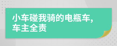 小車碰我騎的電瓶車,車主全責(zé)