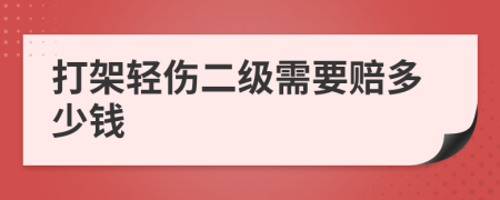 打架輕傷二級需要賠多少錢