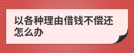 以各種理由借錢不償還怎么辦