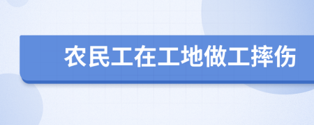 農(nóng)民工在工地做工摔傷