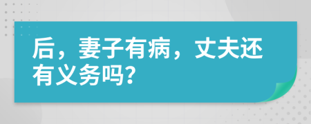 后，妻子有病，丈夫還有義務(wù)嗎？