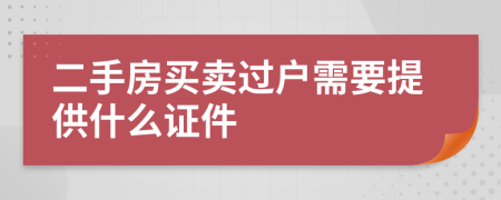 二手房買賣過戶需要提供什么證件
