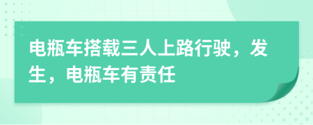 電瓶車搭載三人上路行駛，發(fā)生，電瓶車有責(zé)任