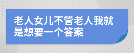 老人女兒不管老人我就是想要一個答案