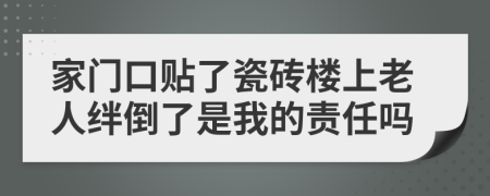 家門口貼了瓷磚樓上老人絆倒了是我的責(zé)任嗎