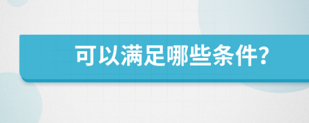 可以滿足哪些條件？