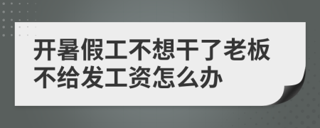 開暑假工不想干了老板不給發(fā)工資怎么辦