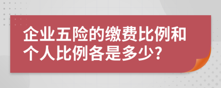 企業(yè)五險的繳費(fèi)比例和個人比例各是多少?