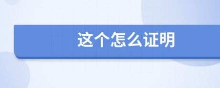 這個(gè)怎么證明