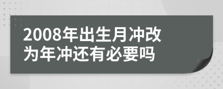 2008年出生月沖改為年沖還有必要嗎