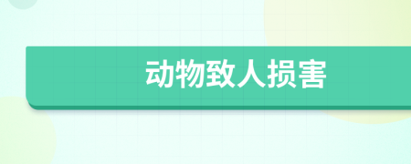 動(dòng)物致人損害