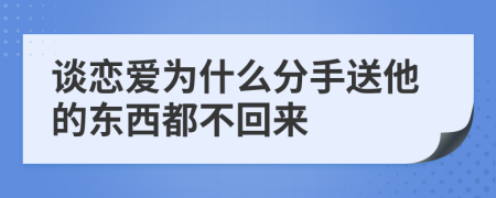 談戀愛(ài)為什么分手送他的東西都不回來(lái)
