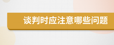 談判時應注意哪些問題