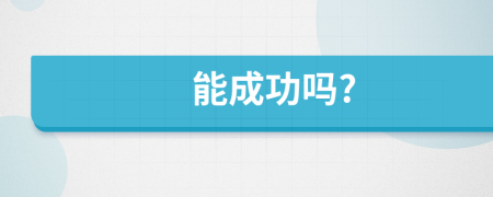 能成功嗎?