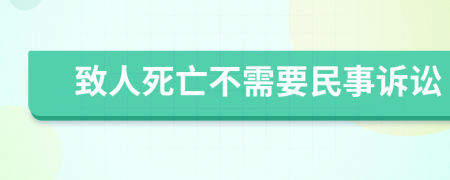 致人死亡不需要民事訴訟