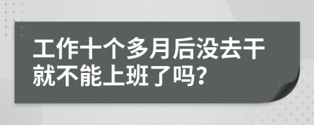 工作十個多月后沒去干就不能上班了嗎？
