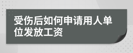 受傷后如何申請(qǐng)用人單位發(fā)放工資