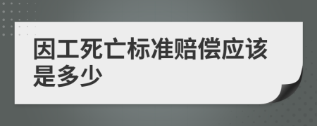 因工死亡標準賠償應該是多少