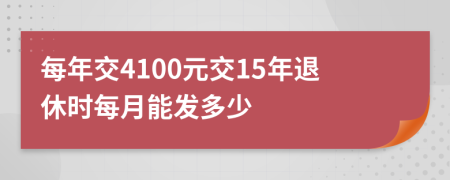 每年交4100元交15年退休時(shí)每月能發(fā)多少