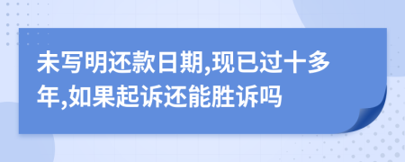 未寫明還款日期,現(xiàn)已過十多年,如果起訴還能勝訴嗎
