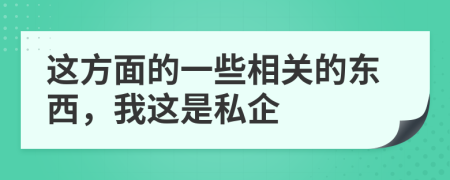 這方面的一些相關(guān)的東西，我這是私企
