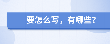 要怎么寫，有哪些？