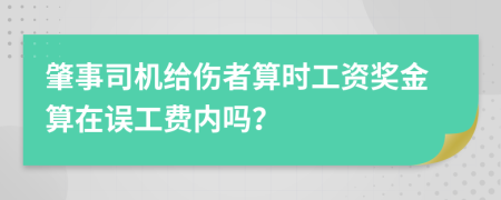 肇事司機(jī)給傷者算時(shí)工資獎(jiǎng)金算在誤工費(fèi)內(nèi)嗎？