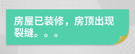 房屋已裝修，房頂出現(xiàn)裂縫。。。