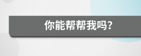 你能幫幫我嗎？